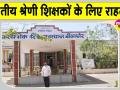तृतीय श्रेणी शिक्षकों के लिए राहत भरी खबर, अब खुलेंगे पदोन्नति के रास्ते