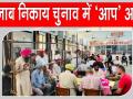 Punjab Civic Body Election Results: पंजाब निकाय चुनाव में शुरुआती रुझानों में 'आप' आगे, कांग्रेस व अकाली दल में कांटे की टक्कर
