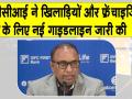 BCCI New Rules: बीसीसीआई का फ्रेंचाइजियों-खिलाड़ियों के लिए निर्देश जारी, उल्लंघन होगा तो होगी सख्त कार्रवाई