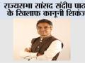राज्यसभा सांसद संदीप पाठक के खिलाफ कानूनी शिकंजा, पंजाब के दो जिलों में अलग-अलग FIR दर्ज