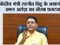 केंद्रीय मंत्री रवनीत बिट्टू के बयानों पर अमन अरोड़ा का तीखा पलटवार