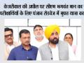 केजरीवाल की अपील पर सीएम भगवंत मान का नीट परीक्षार्थियों के लिए पंजाब रोडवेज में मुफ्त यात्रा का एलान