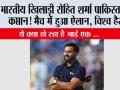 Cricket live Match: भारतीय खिलाड़ी रोहित शर्मा पाकिस्तान के कप्तान! मैच में हुआ ऐलान, विश्व हैरान..ये क्या हो रहा है भाई..