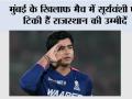 IPL 2026: मुंबई के खिलाफ मैच में सूर्यवंशी पर टिकी हैं राजस्थान की उम्मीदें