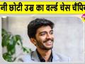 World Chess Champion 2026: इतनी छोटी सी उम्र में विश्व शतरंज चैंपियन बनकर डी गुकेश ने रचा इतिहास