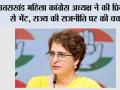 उत्तराखंड महिला कांग्रेस अध्यक्ष ने की प्रियंका से भेंट, राज्य की राजनीति पर की चर्चा