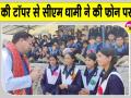 Uttarakhand: सीबीएसई 12वीं में उत्तराखंड की टॉपर अरीना रघुवंशी से सीएम धामी ने की सीधे फोन पर बात, दी शुभकामनाएं