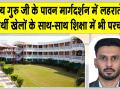 Shah Satnam Ji Educational Institute Results: खेल और शिक्षा का अद्भुत संगम हैं शाह सतनाम जी शिक्षण संस्थान: डॉ नवजीत भुल्लर