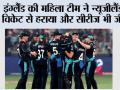 England vs New Zealand: इंग्लैंड की महिला टीम ने न्यूजीलैंड 7 विकेट से हराया और सीरीज भी जीती