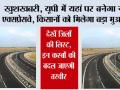 Expressway In UP: खुशखबरी, यूपी में यहां पर बनेगा नया एक्सप्रेसवे, किसानों को मिलेगा बड़ा मुआवजा, देखें जिलों की लिस्ट