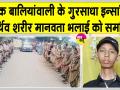 युवा बेटे के स्वर्गवास के बाद भी इंसानियत का भला करना नहीं छोड़ा, पार्थिव शरीर किया मेडिकल रिसर्च के लिए दान