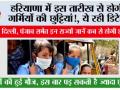 Haryana Summer Vacation: हरियाणा में इस तारीख से होगी गर्मियों की छुट्टियां!, ये रही डिटेल