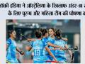हॉकी इंडिया ने ऑस्ट्रेलिया के खिलाफ अंडर-18 सीरीज के लिए पुरुष और महिला टीम की घोषणा की
