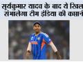 India T20 New Captain: सूर्यकुमार यादव के बाद ये खिलाड़ी संभालेगा टीम इंडिया की कप्तानी?