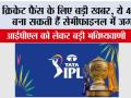 क्रिकेट फैंस के लिए बड़ी खबर, ये 4 टीमें बना सकती हैं सेमीफाइनल में जगह, जानकर आप भी हो जाओगे हैरान