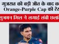 IPL 2026: गुजरात की बड़ी जीत के बाद बदली Orange-Purple Cap की रेस, शुभमन गिल ने लगाई लंबी छलांग