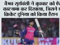 IPl 2026: वैभव सूर्यवंशी ने बुधवार को ऐसा कारनामा कर दिखाया, जिसने पूरी क्रिकेट दुनिया को किया हैरान