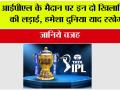 IPL News: आईपीएल के मैदान पर इन दो खिलाड़ियों की लड़ाई हमेशा दुनिया याद रखेगी, जानिये वजह