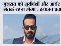 गुजरात को सूर्यवंशी और आर्चर से सतर्क रहना होगा : इरफ़ान पठान