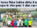 नेशनल रैंकिंग रेसलिंग सीरीज में प्रताप स्कूल के उमेश कुमार ने जीता रजत पदक