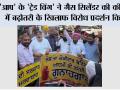 'आप' के 'ट्रेड विंग' ने गैस सिलेंडर की कीमतों में बढ़ोतरी के खिलाफ घंटा घर पर विरोध प्रदर्शन किया