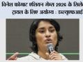 Vinesh Phogat: विनेश फोगाट एशियन गेम्स 2026 के सिलेक्सन ट्रायल के लिए अयोग्य: डब्ल्यूएफआई