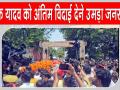 Pratik Yadav Paid Tribute: प्रतीक यादव को अंतिम विदाई देने उमड़ा जनसैलाब