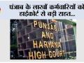 Punjab News: पंजाब के लाखों कर्मचारियों को हाईकोर्ट से बड़ी राहत, 30 जून तक DA भुगतान सुनिश्चित करने के निर्देश