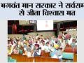 भगवंत मान सरकार ने सर्वसम्मति से जीता विश्वास मत
