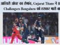 आखिरी ओवर का रोमांच: Gujarat Titans ने Royal Challengers Bengaluru को हराकर मारी बाजी