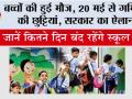 School Holidays News: बच्चों की हुई मौज, 20 मई से गर्मियों की छुट्टियां, सरकार का ऐलान
