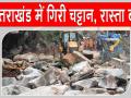 Kedarnath Yatra 2026: केदारनाथ यात्रा मार्ग पर बड़ा हादसा, सोनप्रयाग में चट्टान गिरने से एक की मौत, एक गंभीर