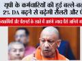 UP DA Hike:  यूपी के कर्मचारियों की हुई बल्ले-बल्ले! 2% DA बढ़ने से बढ़ेगी सैलरी और पेंशन