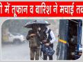 UP Weather News: यूपी में तूफान व बारिश से भारी नुकसान, 24 की मौत 