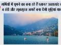 Uttarakhand Tourist Places: गर्मियों में घूमने का बना रहे हैं प्लान? उत्तराखंड की ये 4 ठंडी और खूबसूरत जगहें बना देंगी छुट्टियां यादगार