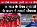 IPL Champions:14 साल के वैभव सूर्यवंशी के बयान ने सबको चौंकाया, आरसीबी लगातार दूसरी बार बना चैंपियन