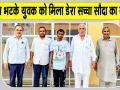 10 साल बाद अपनों से मिलेगा बिछुड़ा अविनाश, डेरा सच्चा सौदा संगरिया के सेवादारों ने दिया सहारा