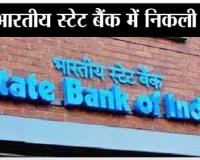 SBI Recruitment: ट्रेड फाइनेंस ऑफिसर बनने का सुनहरी अवसर, एसबीआई ने 100 पदों पर निकाली भर्ती