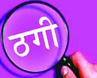 दुकान बेचने के नाम पर 4 लाख की ठगी