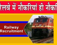 Railway Jobs: केआरसीएल में टेक्नीशियन सहित 132 पदों पर निकली वैकेंसी, नोटिफिकेशन जारी
