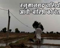 भीषण गर्मी से बेहाल हनुमानगढ़ को आंधी-बारिश की चेतावनी! 