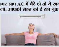 AC Side Effects: AC की ठंडक में छुपा खतरा, ज्यादा इस्तेमाल से बिगड़ सकती है सेहत