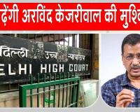 Arvind Kejriwal News: बढ़ सकती हैं केजरीवाल की मुश्किलें? दिल्ली हाईकोर्ट का अरविंद केजरीवाल को नोटिस