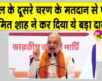 Amit Shah: दूसरे चरण के मतदान से पहले अमित शाह ने कर दिया ये बड़ा दावा