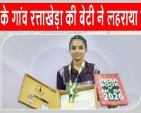 पूज्य गुरु जी के पावन आशीर्वाद से रत्ताखेड़ा की इस बेटी ने रचा इतिहास!