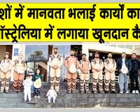 पूज्य गुरुजी के आशीर्वाद से ऑस्ट्रेलियाई सेवादार बजा रहे मानवता भलाई कार्यों का डंका