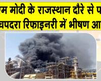Rajasthan News: सीएम के उद्घाटन समारोह से एक दिन पहले बाड़मेर की पचपदरा रिफाइनरी में आग, अधिकारियों में दहशत