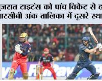 गुजरात टाइटंस को पांच विकेट से हराकर आरसीबी अंक तालिका में दूसरे स्थान पर