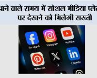 आने वाले समय में सोशल मीडिया प्लेटफॉर्म पर देखने को मिलेगी सख्ती
