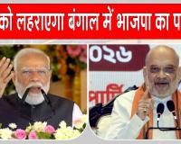 West Bengal Elections: ऐसे करेगी भाजपा 'बंगाल फतह'! पूरे देश को 4 मई के परिणाम का इंतजार